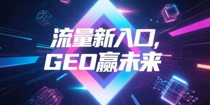 【泰州】中山GEO哪家好？B2B制造业AI获客全攻略